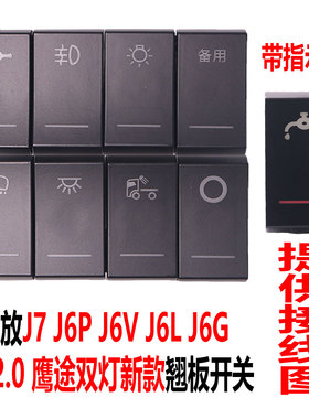 解放J6P新J6L精英JK6新悍威J7龙VH2.0鹰途J6V改装淋水J6G翘板开关