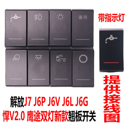 解放J6P新J6L精英JK6新悍威J7龙VH2.0鹰途J6V改装淋水J6G翘板开关