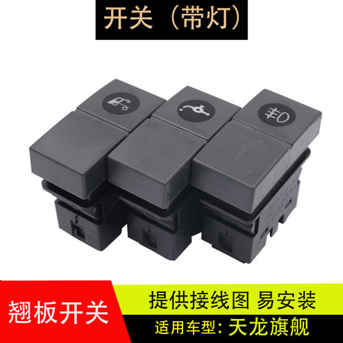 适配东风天龙旗舰KX新款天龙KL天锦KR仪表台改装淋水开关翘板带灯