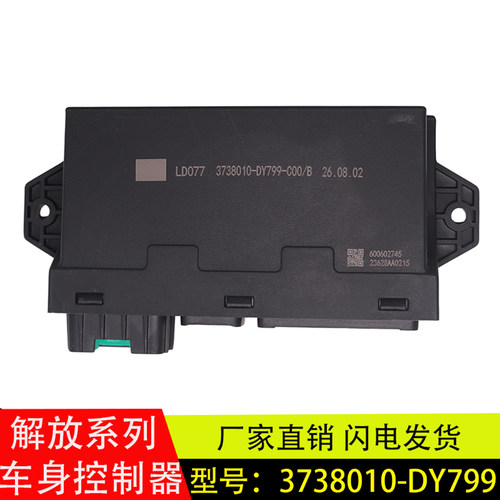 解放J6/J6P/J7车身车灯控制器