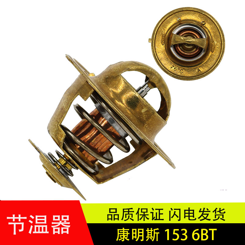 天锦康明斯153/6BT康霸节温器