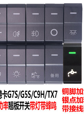 适用于重汽豪沃G5S新款汕德卡G7S淋水开关TX7滴水C9H边灯翘板开关