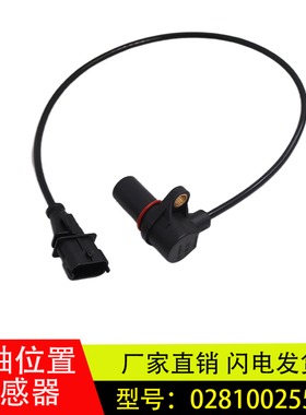 适用600P庆铃皮卡国四电喷配件0281002553相位曲轴位置传感器配件