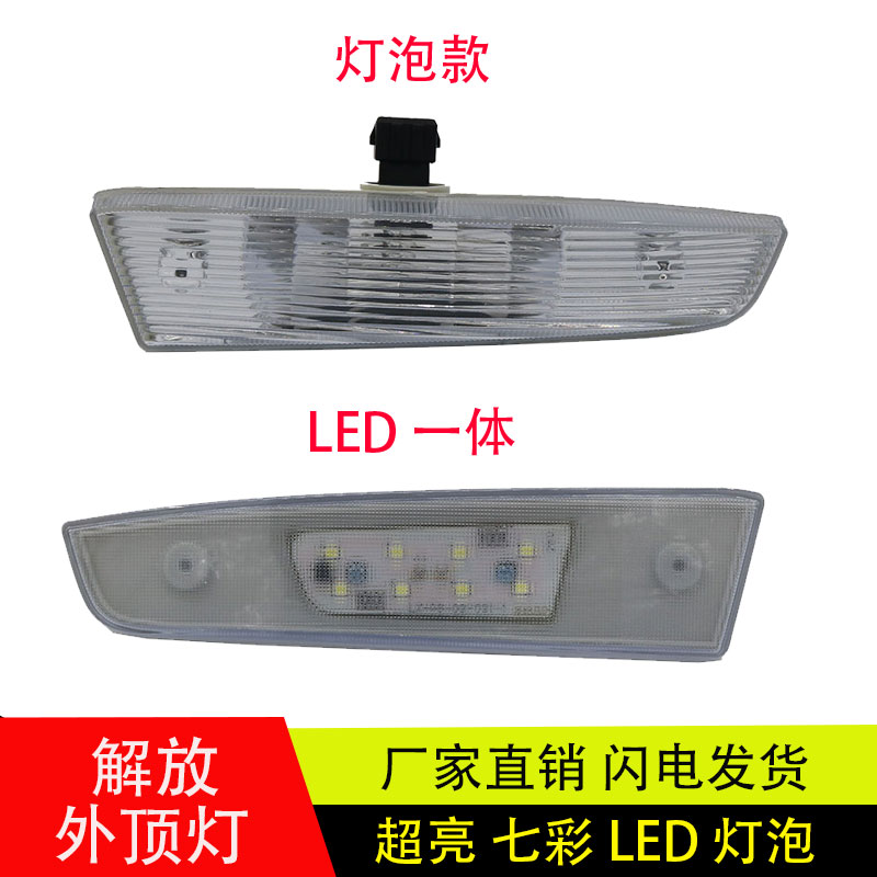 解放JH6驾驶室LED一体外顶灯