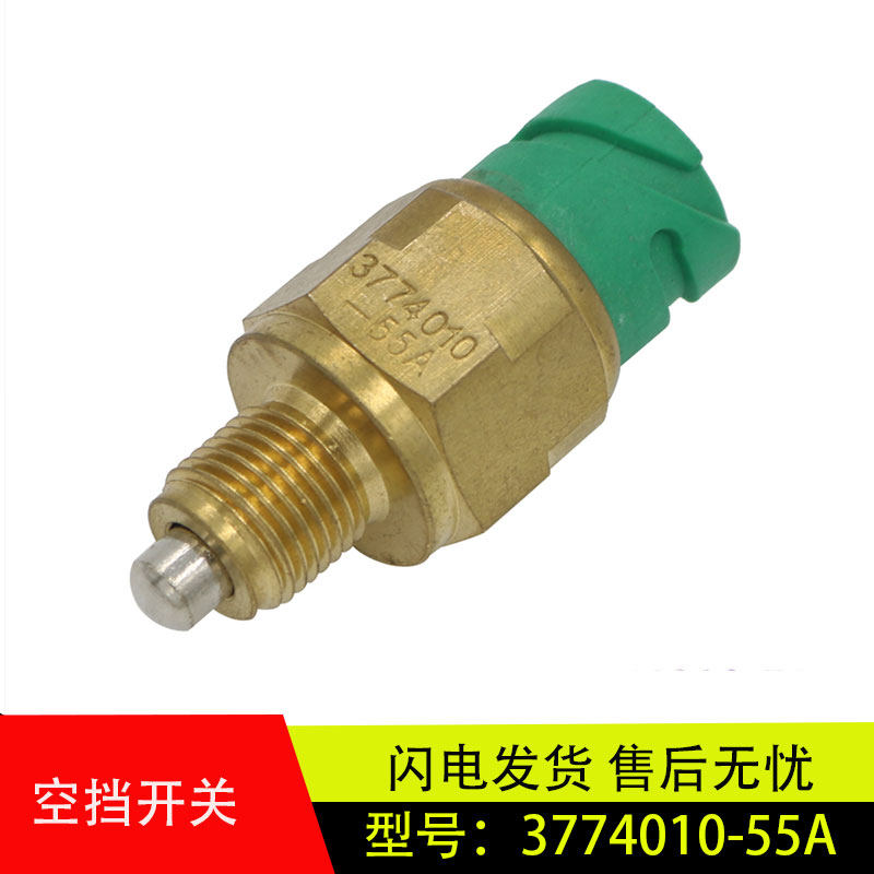 适用于原厂一汽解放j6/jh6/j6p调速箱空档/倒车灯开关3774010-55a