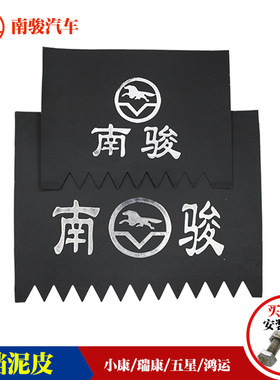 适配四川现代南骏汽车配件货车农用橡塑前挡泥皮南俊塑胶后挡泥板