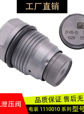1110010028适用原厂博世潍柴515共轨泄压阀限压阀015/022等各系列