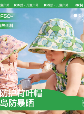 KK树宝宝防晒帽婴儿遮阳帽大帽檐沙滩太阳帽小清新全防护荷叶帽