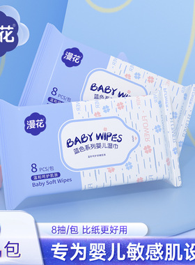 漫花婴儿湿巾纸小包8抽随身装手口清洁巾一次性卫生湿巾发