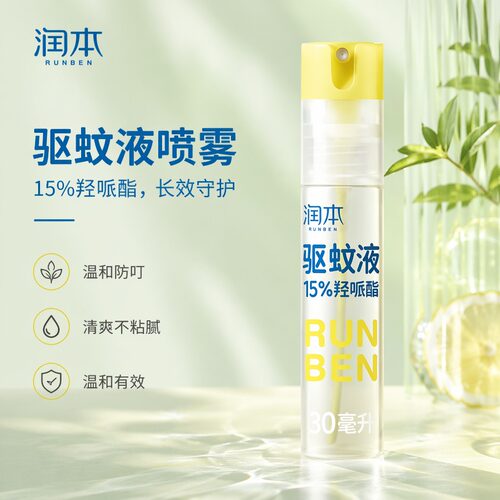润本A50635 15%羟哌酯驱蚊液30ml（无香型）便携倒喷瓶