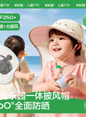KK树防晒帽婴儿遮阳帽夏季户外防紫外线大帽檐萌宠乐园防晒披风帽