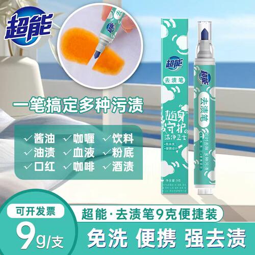 超能去渍笔9g免洗便携式