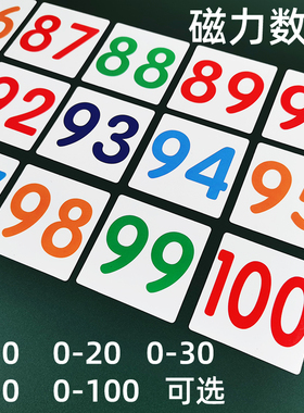 磁性数字卡片贴0到100磁力冰箱贴吸铁石黑色彩色数字磁铁黑板白板磁力贴1到50教学教具广告办公标识10-20可选