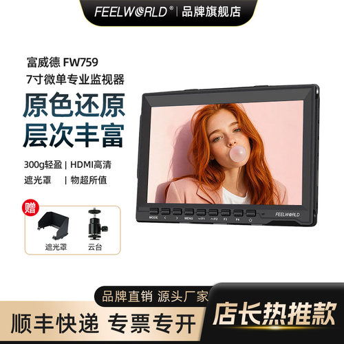 富威德FW759单反相机导演监视器
