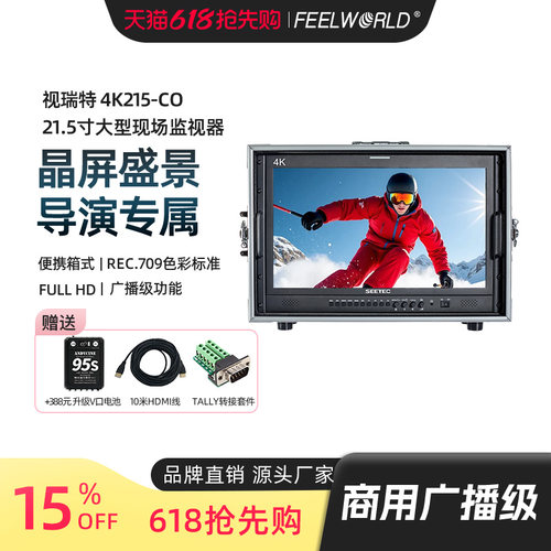 视瑞特21.5寸4K导演箱载监视器