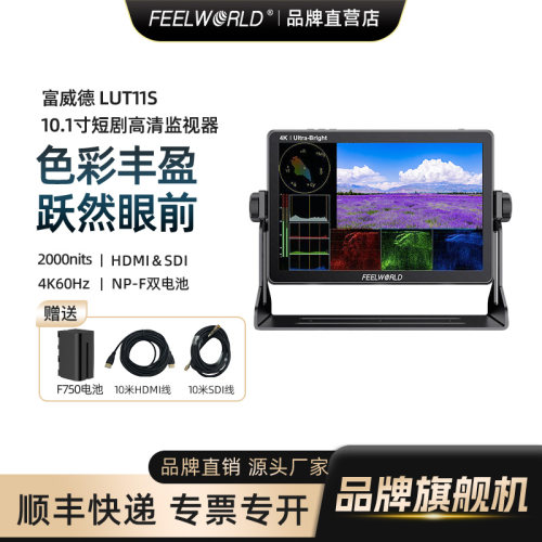 FEELWORLD富威德高亮监视器桌面