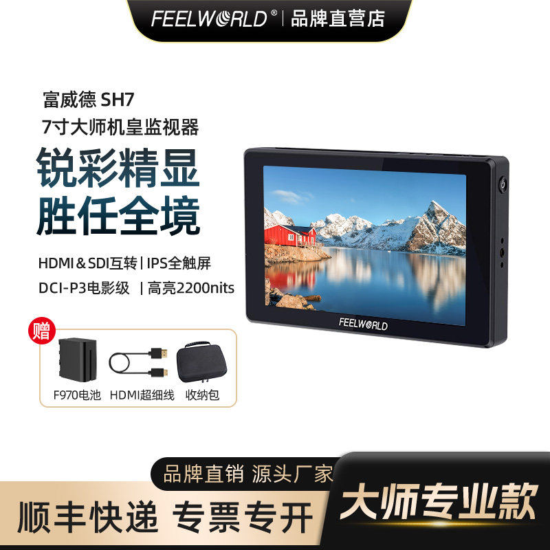 富威德 7寸监视器 SH7单反监视器相机摄影机监视屏微单单反 高清高亮HDMI导演婚庆4K取景器视频显示屏