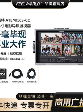 视瑞特 15.6寸监视器ATEM156S-CO便携监视器四画面分割显示屏高清导演箱载多机位铝箱防爆监视器HDMI线3G-SDI