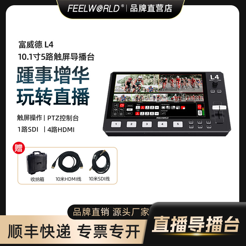 富威德直播神器多机位导播台