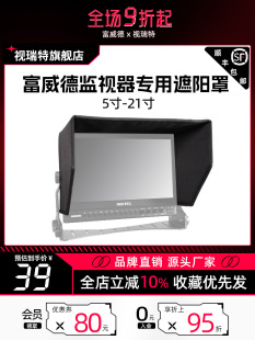 监视器遮光罩5寸7寸专用单反相机高清显示器魔术贴遮阳罩 富威德