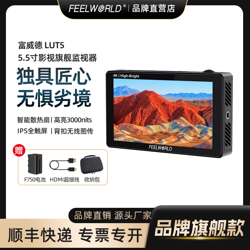 FEELWORLD富威德 LUT5 单反相机5.5寸监视器微单导演触屏4K取景器高清HDMI显示屏LUT高亮SDI图传外接显示屏