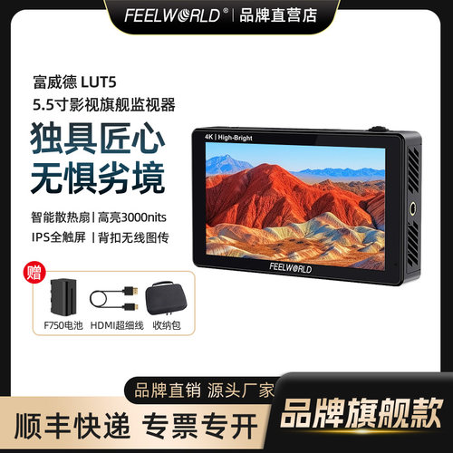 富威德-LUT系列3000nits监视器