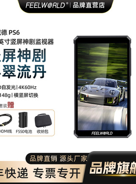 富威德PS6 【官方旗舰店】竖屏5.5寸抖音神剧4K30Hz索尼A7M导演摄影相机外接高清触摸屏摄影微单反相机监视器
