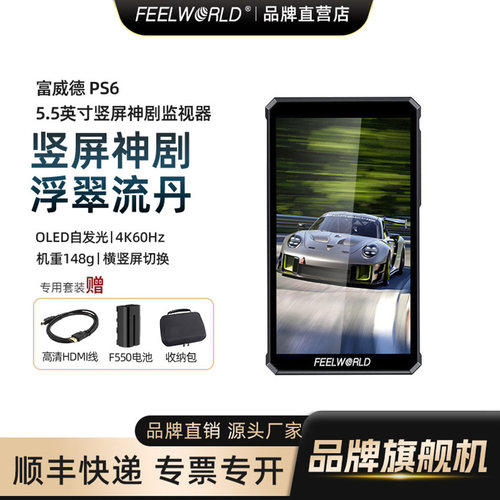 富威德PS6 【官方旗舰店】竖屏5.5寸抖音神剧4K30Hz索尼A7M导演摄影相机外接高清触摸屏摄影微单反相机监视器 - 封面