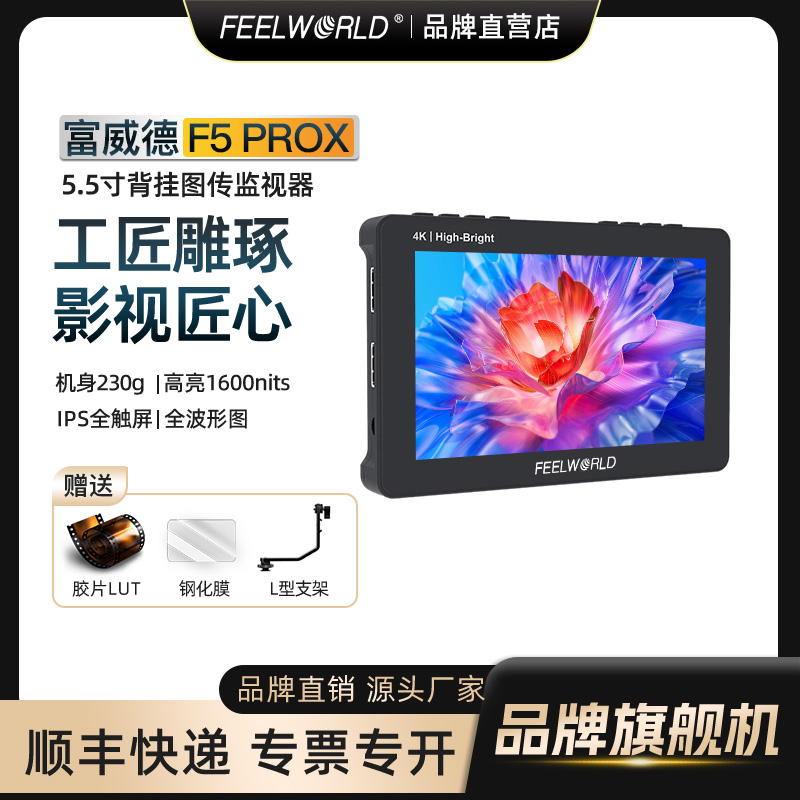 富威德F5PROX监视器-5.5寸英寸