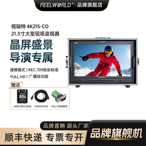视瑞特21.5寸4K导演箱载监视器