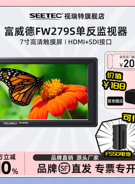 富威德 FW279S 7英寸2200高亮度单反摄影4K监视器 户外摇臂SDI显示器 导演广播级HDMI监视器支持索尼佳能富士