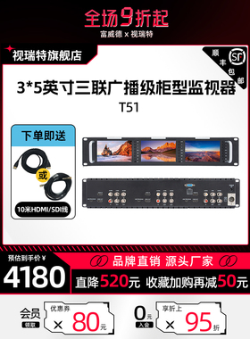 视瑞特 T51 PLUS 2U三联5x3机柜式HDMI/SDI单反相机外接监视器 广播级导演摄影高清显示器适用索尼佳能