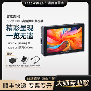 lut外接触摸显示器 富威德H5导演5.5英寸12G SDI高亮4K60Hz高清触摸导演监视器单反微单相机摄影佳能尼康