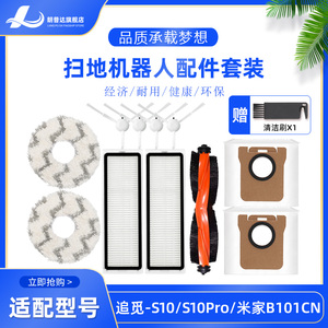 适配米家全能1S扫拖机器人B101CN配件滚刷海帕抹布追觅S10/20尘盒