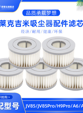 适配莱克吉米吸尘器配件JV85/H9 PRO滤网 AT6/A6/A7/A8海帕过滤芯