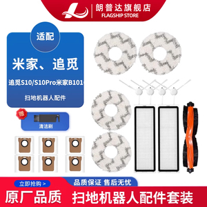 配米家全能1S扫拖地机器人配件追觅W20滚边刷S10S20滤网抹布尘袋