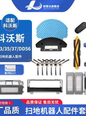 适配科沃斯扫地机配件DD33/35/37/DD56滚刷拖抹布盖板过滤网边刷