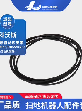 适配科沃斯扫地机器人配件DE55/53 DN55/520 DT88激光马达LDS皮带