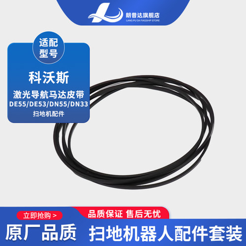适配科沃斯扫地机器人配件DE55/53 DN55/520 DT88激光马达LDS皮带