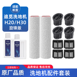 适配追觅洗地机配件H20/H30旋锋版T40软绒滚刷过滤网滤芯清洁液剂
