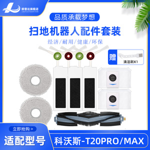 适配科沃斯扫地机器人T20 PRO/MAX Plus尘袋抹布边滚刷过滤网配件