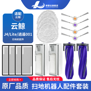 适配云鲸J4/Lite扫地机器人配件逍遥001边刷滚刷清洁液抹布耗材