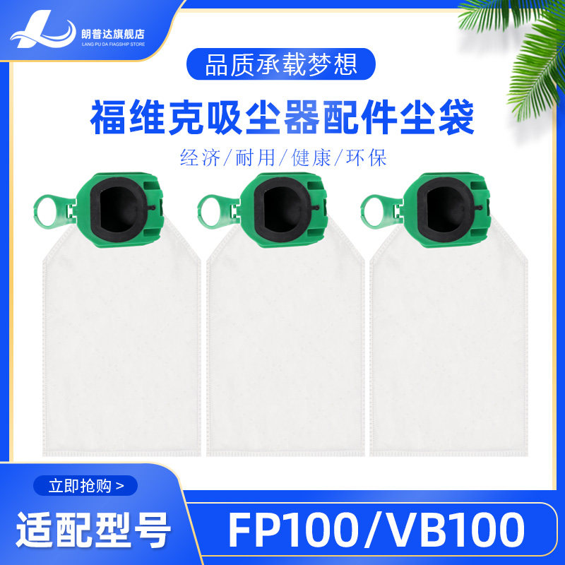 福维克PF100VB100无纺布尘袋