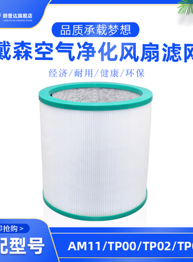 适配戴森Dyson空气净化器过滤网TP00/02/03/AM11无叶风扇滤芯BP01