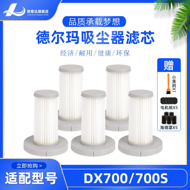 德尔玛手持吸尘器配件滤芯