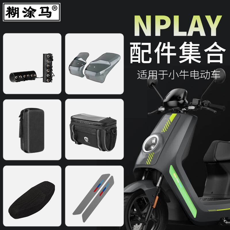 适用于小牛NPlay电动车仪表壳坐垫套改装配件集合充电器收纳挂包-封面