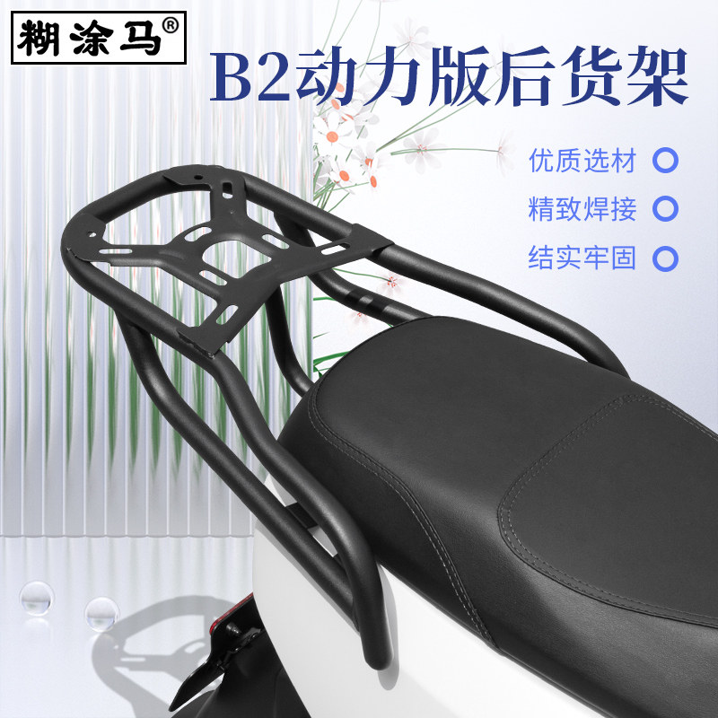 糊涂马适用于小牛B2电动车后货架储物尾箱支架改装配件后扶手尾翼