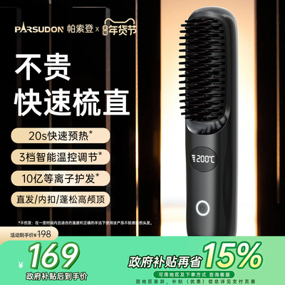 帕索登负离子无线直发梳