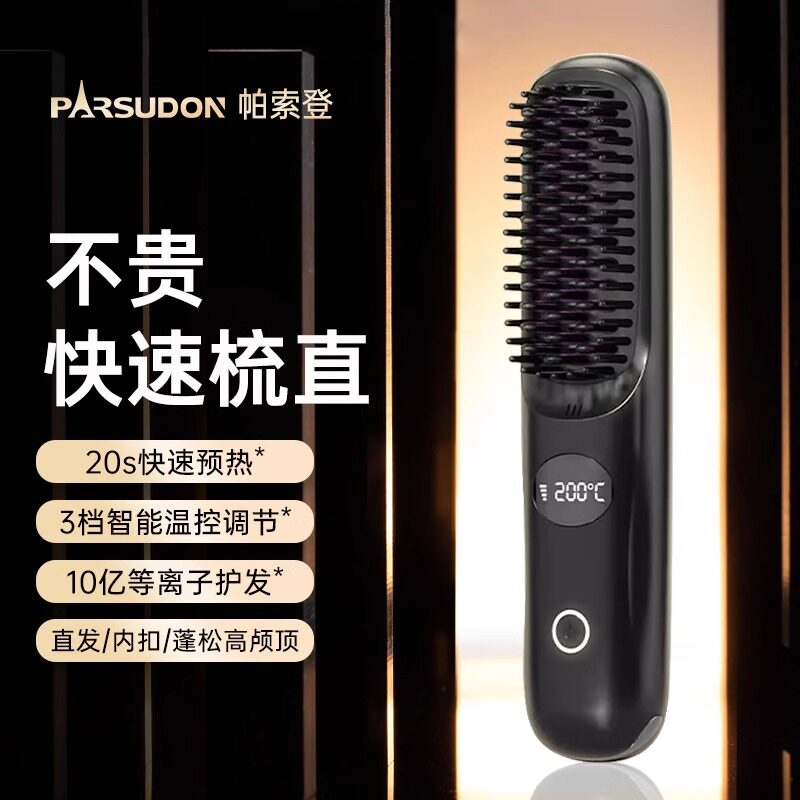 帕索登负离子无线直发梳