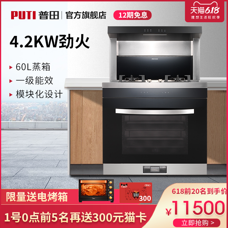 普田PS2G216V集成灶蒸箱一体灶 家用下排式油烟机燃气灶自动清洗
